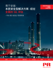 易于安装，本质安全型解决方案，经过 全面的 SIL 评估